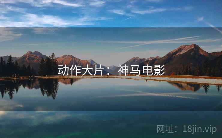 动作大片:神马电影 动作大片:神马电影