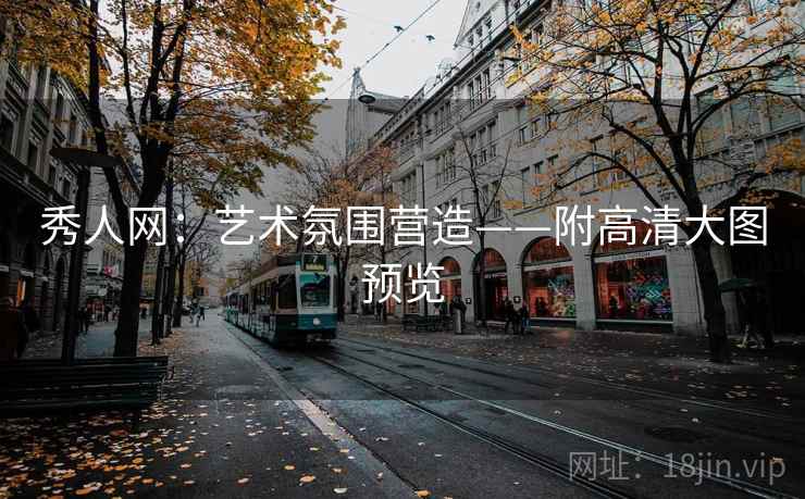 秀人网：艺术氛围营造——附高清大图预览